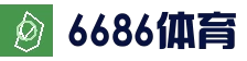 6686体育 - 专业体育资讯与赛事平台