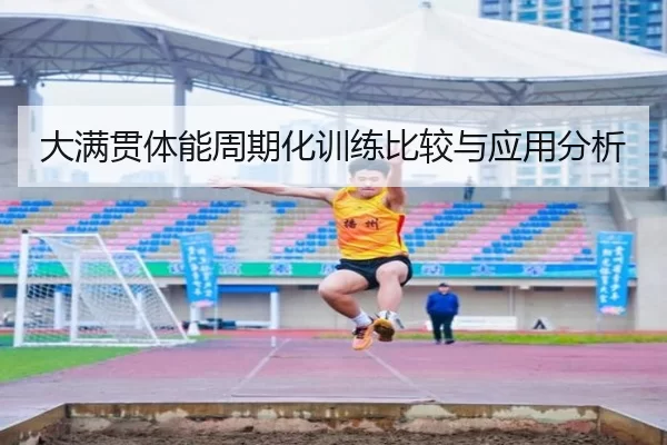 大满贯体能周期化训练比较与应用分析