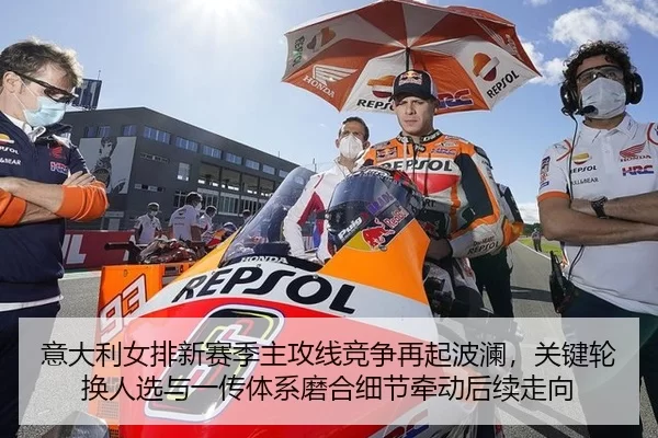 意大利女排新赛季主攻线竞争再起波澜，关键轮换人选与一传体系磨合细节牵动后续走向