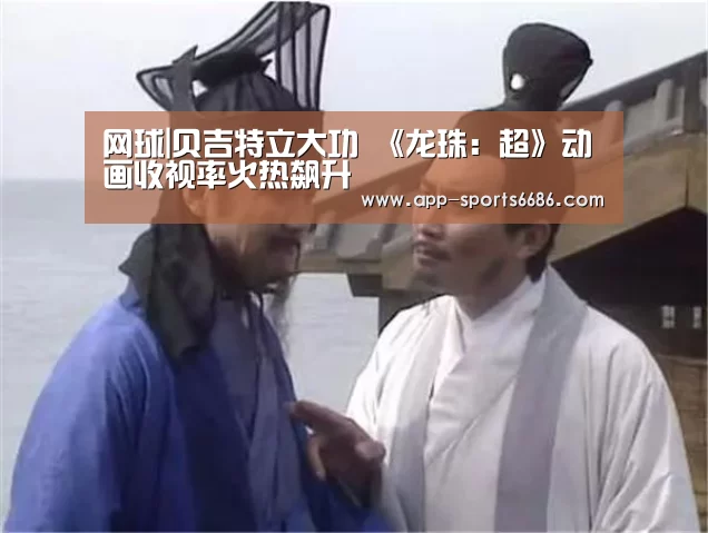 网球
