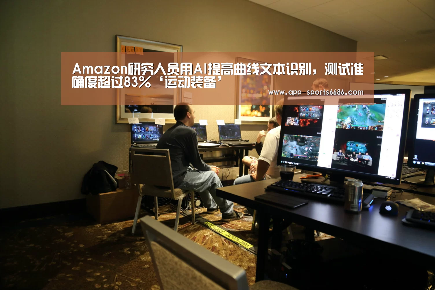 Amazon研究人员用AI提高曲线文本识别,测试准确度超过83%‘运动装备’(图1) 体育资讯